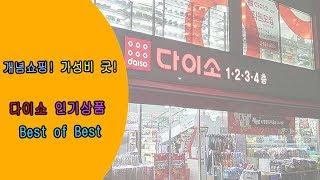 개념쇼핑! 다이소 꿀템~가성비 굿! 다이소 인기 상품 best