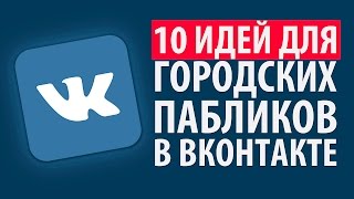 10 ИДЕЙ ДЛЯ ГОРОДСКИХ ПАБЛИКОВ В ВКОНТАКТЕ