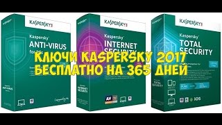 Бесплатные Ключи для Касперского НАВСЕГДА 2017 | Free Keys Kaspersky