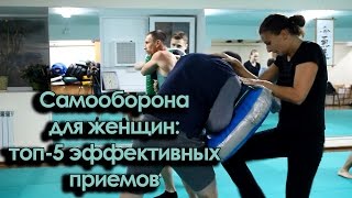 Самооборона для женщин: топ-5 эффективных приемов - видеоурок