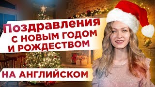 Поздравления с Новым Годом и Рождеством на Английском| Английский по All I want for Christmas is you