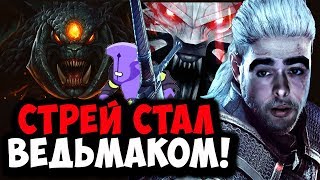 СТРЕЙ ИГРАЕТ В ВЕДЬМАКА! Нанес 126К урона.