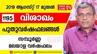 വിശാഖം 1195 പുതുവർഷഫലങ്ങൾ  | 9847531232 | Visakham Horoscope Predictions