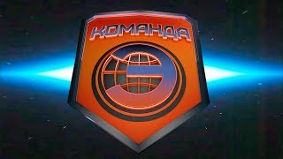 КОМАНДА «Э» — Тизер Первого Сезона