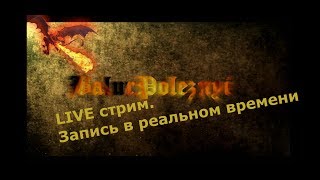 Доминионы. Войны престолов. Погоняем по домам подписчиков [Стрим]