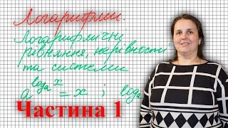 ЗНО 2017 | Логарифми (Частина 1) | Логарифмы (Часть 1)
