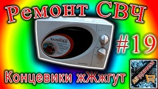 Ремонт СВЧ 19 Горят предохранители.
