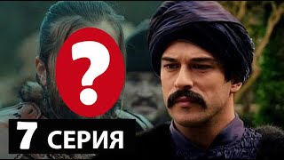 КТО СЫГРАЕТ ЭРТУГРУЛА В 7 СЕРИИ ОСНОВАНИЕ ОСМАН?