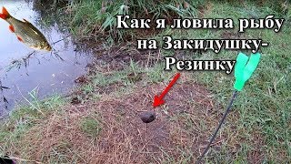 Ловля рыбы на Резинку. Закидушка