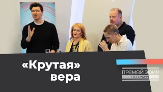 «КРУТАЯ» ВЕРА. «Прямой эфир из Петербурга»