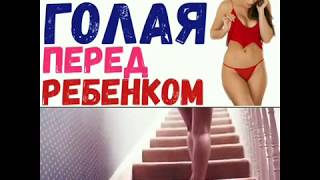 ходит по дому голая перед ребенком