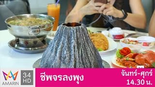 ชีพจรลงพุง : บุกไปกิน สุดยอดตำนานอาหาร "ร้านกุ้งอบภูเขาไฟ" วันที่ 27 มี.ค. 60 (3/3)