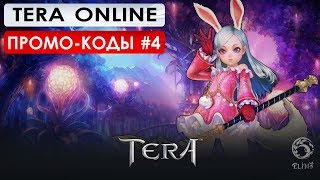 ПРОМО-КОД для TERA Online (промо-коды, часть 4)