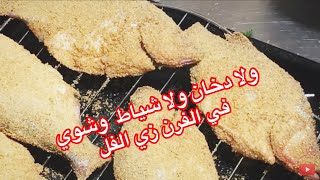 طريقة عمل السمك المشوي بالردة في شواية الفرن/grilled fish in the oven/ للشيف ايمن حسن.