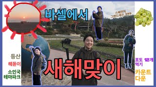 [esp] 바르셀로나에서 3 번째 보내는 새해/ 포도 12개 다 먹기 / 불꽃축제 안 보기/ 카탈루냐 소인국 테마파크 / 등산 / 해돋이까지.