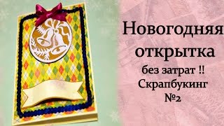 Новогодняя открытка без затрат !! Скрапбукинг