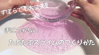 【もう失敗させません】簡単で手につかないたぷたぷスライムの作り方【改良版】【BGM有】