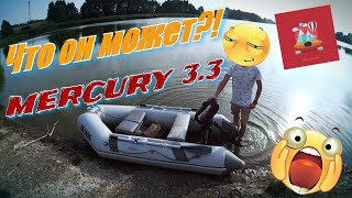 ?ЛОДОЧНЫЙ МОТОР MERCURY 3.3 - Я В ШОКЕ!! ?