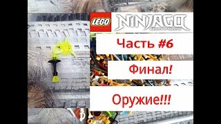 Обзор ВСЕХ моих аксессуаров ЛЕГО! Часть 6- ФИНАЛ!