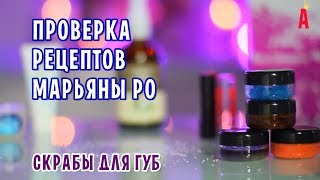 Скрабы для губ от Марьяны Ро / Проверка рецептов