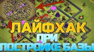 ХИТРОСТЬ ПРИ ПОСТРОЙКЕ БАЗЫ | ЛАЙФХАК | How to build base in Clash of Clans
