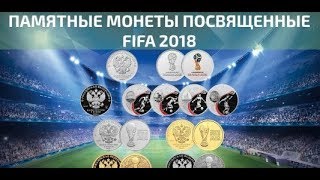 Нумизматика « Монеты ЧМ по футболу 2018 »