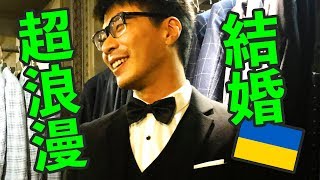 【如何娶烏克蘭新娘】教你一分鐘跟烏克蘭美女結婚的方法！超辣超正！！｜反正我很閒