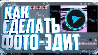 ? КАК СДЕЛАТЬ ФОТО-ЭДИТ В SONY VEGAS !? | Туториал ?