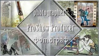 фотограф \ photographer \ ProShow Producer