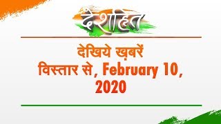 Deshhit: देखिये ख़बरें विस्तार से, February 10, 2020 | Top News | National News