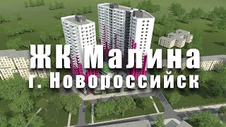 ЖК Малина Новороссийск. Цены от 1300000. Обзор комплекса. Официальный офис продаж квартир. у моря.