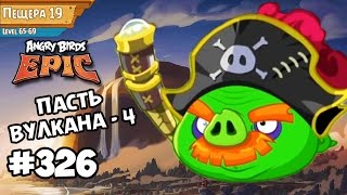 Angry Birds Epic #326 ПАСТЬ ВУЛКАНА 4 | ПЕЩЕРА 19 | Геймплей Walkthrough