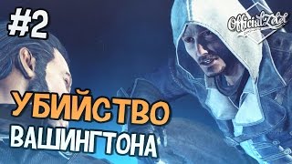 Assassin's Creed Rogue (Изгой) Прохождение на русском - Часть 2