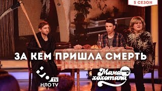 За кем пришла смерть | Мамахохотала на НЛО TV