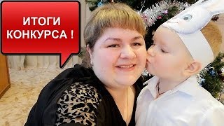 СОВСЕМ ЗАКРУЖИЛАСЬ - ПО ИТОГАМ КОНКУРСА ЧЕТЫРЕ ПОБЕДИТЕЛЯ ВМЕСТО ТРЕХ!