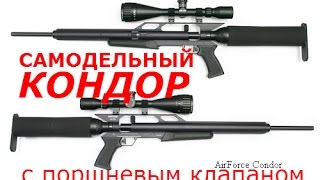 ПНЕВМАТИЧЕСКАЯ ВИНТОВКА КОНДОР С ПОРШНЕВЫМ КЛАПАНОМ QEV