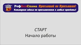 Школа РефБезСпама Старт