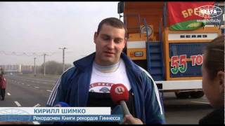 Белорусский силач сдвинул с места 55-тонный БелАЗ