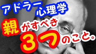 【アドラー心理学】超必見！「嫌われる勇気｣から学ぶ！子供の幸せのために親がすべき３つのこと。