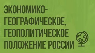 Экономико-географическое, транспортно-географическое и геополитическое положение России. Видеоурок