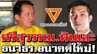 ด่วน!! ศรีสุวรรณ ฟั.นเ.ล.ะ!! ธนาธร ปม ซุ.กหุ้.น!! วิลัค และหลั.กฐ.าน! ทางด่วน
