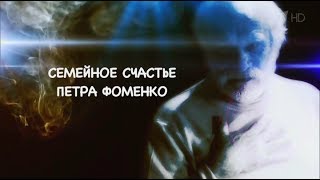 "Семейное счастье Петра Фоменко" д/ф
