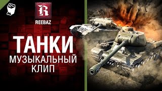 Танки - Музыкальный клип от REEBAZ [World of Tanks]