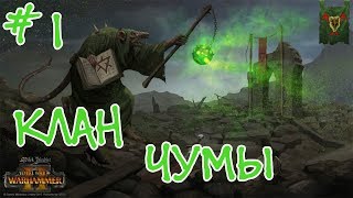 TW W2 Mortal Empires Скавены #1 | Клан чумы!