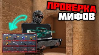 ПРОВЕРКА МИФОВ И БАГ НА ОСМОТР В STANDOFF 2