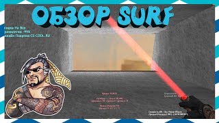*FREE VIP*Counter-strike 1.6 surf сюрф сервер [СЛИВ АККАУНТА] #301