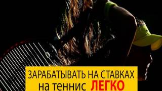 Ставки на спорт лайв! Стратегия на теннис!
