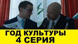Год культуры 4 серия смотреть онлайн анонс