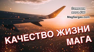 Уровень Жизни Мага - Творить, Путешествовать, Жить Где Угодно - Маг Sargas