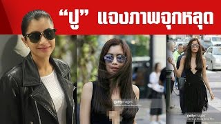 “ปู ไปรยา” แจงภาพจุกหลุดเป็นเหตุสุดวิสัย